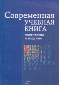 Современная учебная книга: подготовка и издание