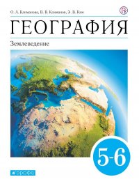 Климанова. География. 5-6 кл. (ФП 2019) Учебник. ВЕРТИКАЛЬ (содержание без изменений) 2020г