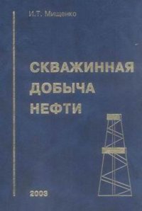 Скважинная добыча нефти