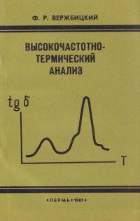 Высокочастотно-термический анализ