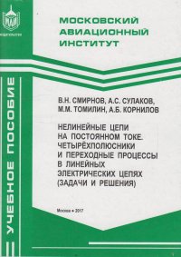 Нелинейные цепи на постоянном токе. Четырехполюсники и переходные процессы в линейных электрических цепях (задачи и решения)