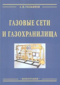 Газовые сети и газохранилища