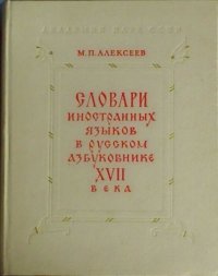 Словари иностранных языков в русском азбуковнике XVII века