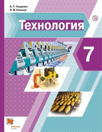 Тищенко-Синицы 7 кл. Технология. Учебник/Тищенко А.Т., Синица Н.В