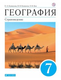 Климанова. География.Страноведение.7кл. (ФП 2019) Учебник (УМК Климановой).(доработано содержание)