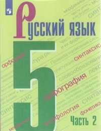 Ладыженская. Русский язык. 5 класс. В 2 частях. Часть 2. Учебник