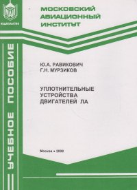 Уплотнительные устройства двигателей летательных аппаратов