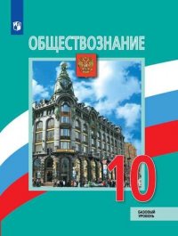 Боголюбов. Обществознание. 10 класс. Базовый уровень. Учебник