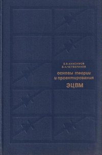 Основы теории и проектирования ЭЦВМ