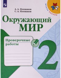 Плешаков. Окружающий мир. Проверочные работы. 2 класс /ШкР