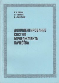 Документирование систем менеджмента качества