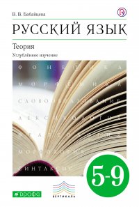 Бабайцева.  Русский язык.Теория: углубленное изучение 5-9кл. (ФП 2019) Учебник. (новые параграфы)