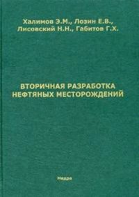 Вторичная разработка нефтяных месторождений. Эффективность и перспективы