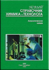 Новый справочник химика и технолога. Аналитическая химия. Часть третья