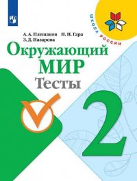 Плешаков. Окружающий мир. Тесты. 2 класс /ШкР