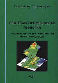 Нефтегазопромысловая геология. Статистическое геологическое моделирование залежей углеводородов