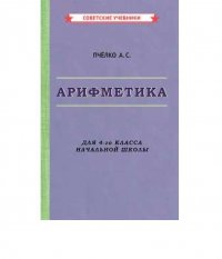 Арифметика. Учебник для 4-го класса начальной школы