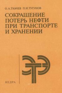 Сокращение потерь нефти при транспорте и хранении