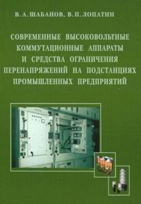 Современные высоковольтные коммутационные аппараты и средства ограничения перенапряжений на подстанциях промышленных предприятий