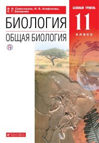 Сивоглазов. Агафонова. Общая биология. 11класс. Базовый уровень. (ФП 2019) ВЕРТИКАЛЬ