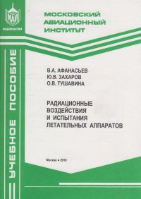 Радиационные воздействия и испытания летательных аппаратов