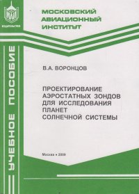 Проектирование аэростатных зондов для исследования планет Солнечной системы