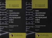 Топогеодезическое обеспечение месторождений нефти и газа. В 2х книгах