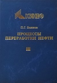 Процессы переработки нефти. Учебно-методическое пособие. В 3 частях. Часть 3