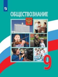 Боголюбов. Обществознание. 9 класс. Учебник