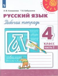 Климанова. Русский язык. Рабочая тетрадь. 4 класс. В 2-х ч. Ч. 2 /Перспектива