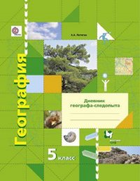 Летягин. География 5 кл. Дневник географа-следопыта. Рабочая тетрадь. (ФГОС)