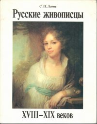 Русские живописцы XVIII-XIX веков. Беседы об искусстве для школьников: Учебное пособие