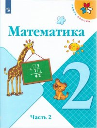 Моро. Математика. 2 класс. В двух частях. Часть 2. Учебник. /ШкР