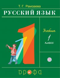 Рамзаева.Русский язык 1кл. (ФП 2019) Учебник РИТМ (обновлено содержание)