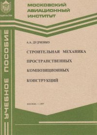 Строительная механика пространственных композиционных конструкций