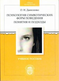 Психология символических форм поведения: понятия и подходы