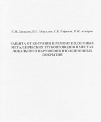 Защита от коррозии и ремонт подземных металлических трубопроводов в местах локального нарушения изоляционных покрытий