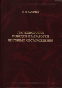 Геотехнологии разведки и разработки нефтяных месторождений