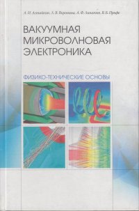 Вакуумная микроволновая электроника: физико-технические основы