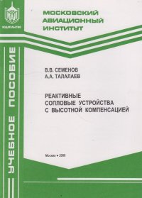 Реактивные сопловые устройства с высотной компенсацией