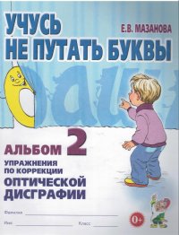 Учусь не путать буквы. Альбом №2. Упражнения по коррекции оптической дисграфии