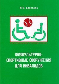 Физкультурно-спортивные сооружения для инвалидов: Учебное пособие