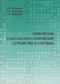 Оптические и волоконно-оптические устройства и системы