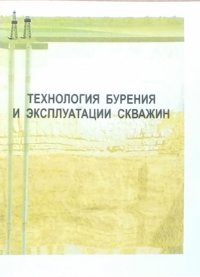 Технология бурения и эксплуатации скважин. Сборник научных трудов