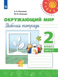 Плешаков. Окружающий мир. Рабочая тетрадь. 2класс. В 2-х ч. Ч. 2 /Перспектива