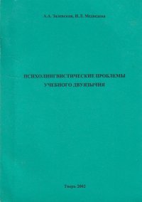 Психолингвистические проблемы учебного двуязычия