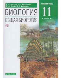 Захаров. Биология. Общая биология. 11 кл. Учебник. Углубленный уровень.ВЕРТИКАЛЬ. (ФГОС)