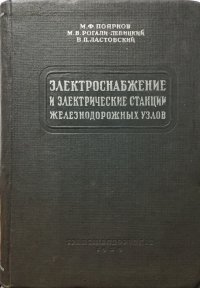 Электроснабжение и электрические станции железнодорожных узлов