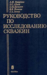 Руководство по исследованию скважин