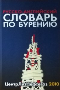 Русско-английский словарь по бурению. Англо-русский словарь по бурению